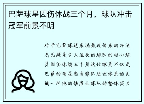 巴萨球星因伤休战三个月，球队冲击冠军前景不明