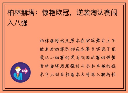 柏林赫塔：惊艳欧冠，逆袭淘汰赛闯入八强
