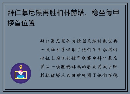 拜仁慕尼黑再胜柏林赫塔，稳坐德甲榜首位置