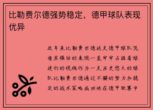 比勒费尔德强势稳定，德甲球队表现优异