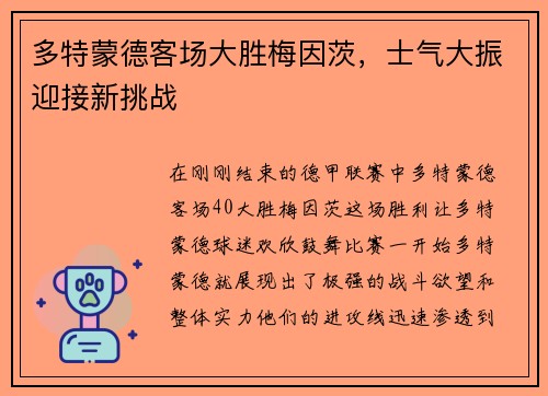 多特蒙德客场大胜梅因茨，士气大振迎接新挑战