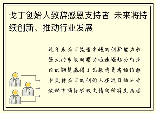 戈丁创始人致辞感恩支持者_未来将持续创新、推动行业发展