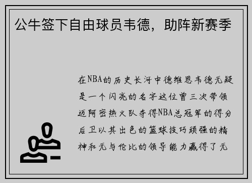 公牛签下自由球员韦德，助阵新赛季
