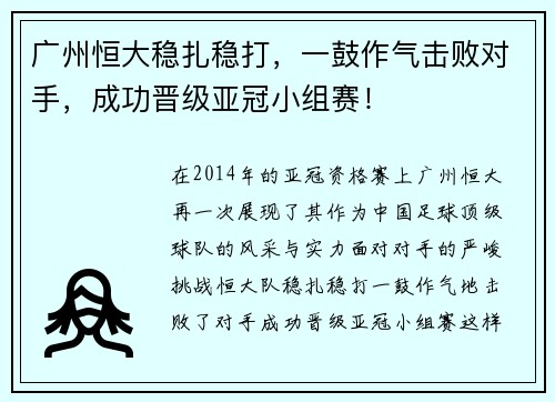 广州恒大稳扎稳打，一鼓作气击败对手，成功晋级亚冠小组赛！