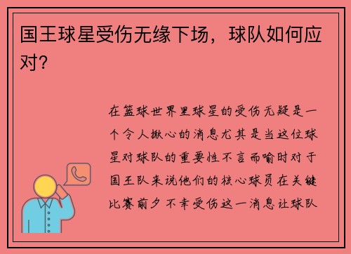 国王球星受伤无缘下场，球队如何应对？