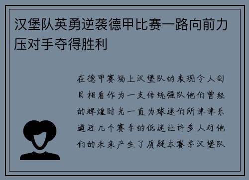 汉堡队英勇逆袭德甲比赛一路向前力压对手夺得胜利