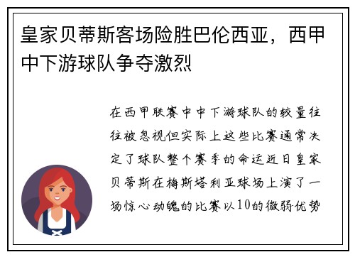 皇家贝蒂斯客场险胜巴伦西亚，西甲中下游球队争夺激烈