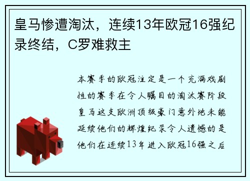 皇马惨遭淘汰，连续13年欧冠16强纪录终结，C罗难救主