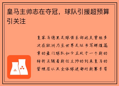 皇马主帅志在夺冠，球队引援超预算引关注