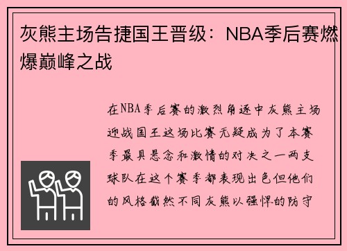 灰熊主场告捷国王晋级：NBA季后赛燃爆巅峰之战