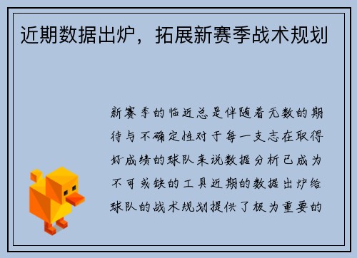 近期数据出炉，拓展新赛季战术规划