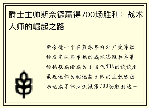 爵士主帅斯奈德赢得700场胜利：战术大师的崛起之路