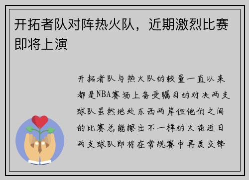 开拓者队对阵热火队，近期激烈比赛即将上演