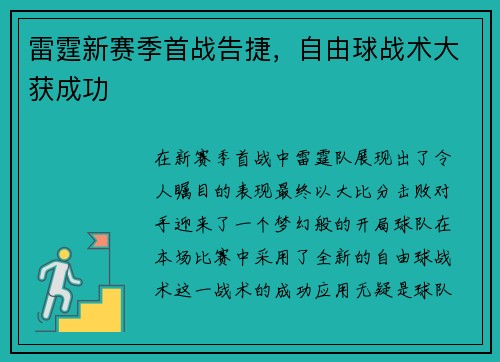 雷霆新赛季首战告捷，自由球战术大获成功
