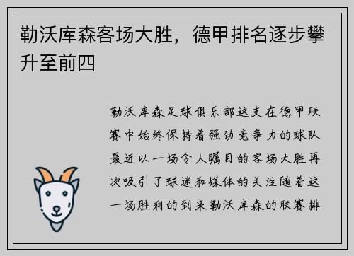 勒沃库森客场大胜，德甲排名逐步攀升至前四