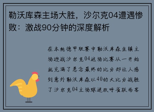 勒沃库森主场大胜，沙尔克04遭遇惨败：激战90分钟的深度解析