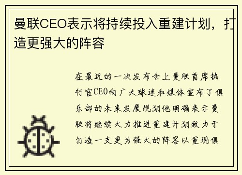 曼联CEO表示将持续投入重建计划，打造更强大的阵容