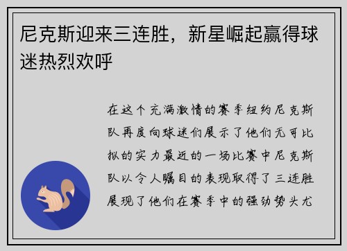 尼克斯迎来三连胜，新星崛起赢得球迷热烈欢呼