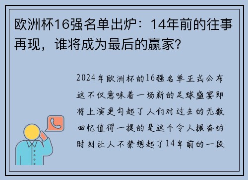 欧洲杯16强名单出炉：14年前的往事再现，谁将成为最后的赢家？