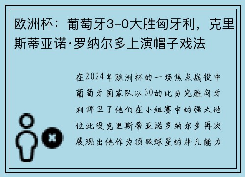 欧洲杯：葡萄牙3-0大胜匈牙利，克里斯蒂亚诺·罗纳尔多上演帽子戏法