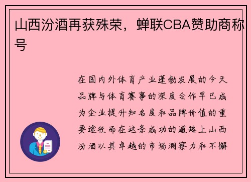 山西汾酒再获殊荣，蝉联CBA赞助商称号