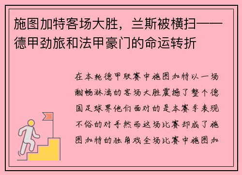 施图加特客场大胜，兰斯被横扫——德甲劲旅和法甲豪门的命运转折