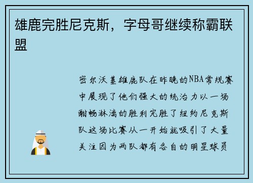 雄鹿完胜尼克斯，字母哥继续称霸联盟