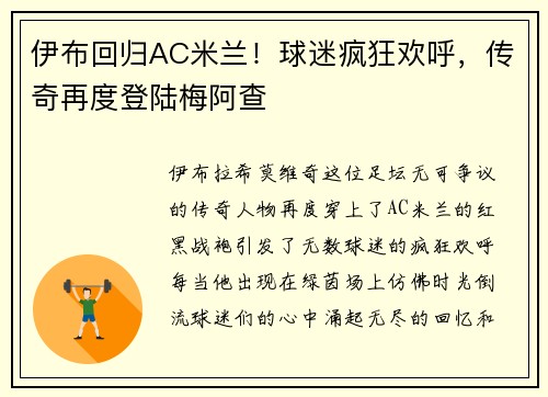 伊布回归AC米兰！球迷疯狂欢呼，传奇再度登陆梅阿查