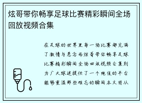 炫哥带你畅享足球比赛精彩瞬间全场回放视频合集