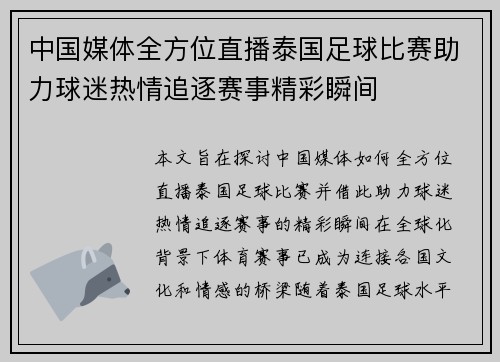 中国媒体全方位直播泰国足球比赛助力球迷热情追逐赛事精彩瞬间