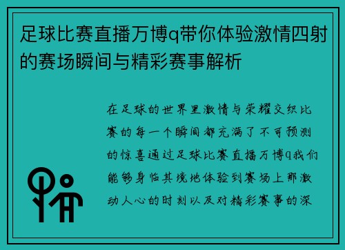足球比赛直播万博q带你体验激情四射的赛场瞬间与精彩赛事解析