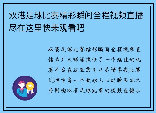 双港足球比赛精彩瞬间全程视频直播尽在这里快来观看吧