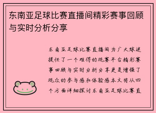东南亚足球比赛直播间精彩赛事回顾与实时分析分享