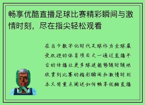 畅享优酷直播足球比赛精彩瞬间与激情时刻,尽在指尖轻松观看