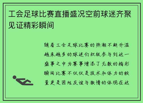 工会足球比赛直播盛况空前球迷齐聚见证精彩瞬间